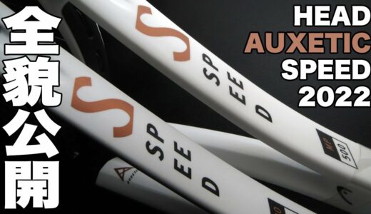 【HEADTennis】スピード史上最高のフィーリング。AUXETIC SPEED（2022年モデル）全貌公開！！
