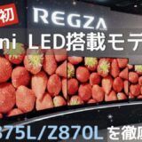 【4K液晶レグザ最高峰モデル Z875L/Z870Lシリーズ】東芝テレビ「レグザ」をモデル別解説（2022年版）