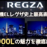 【4K有機ELレグザ最高峰モデル X9900Lシリーズ】東芝テレビ「レグザ」をモデル別解説（2022年版）