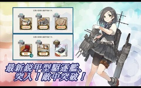 【艦これ】最新鋭甲型駆逐艦、突入！敵中突破！