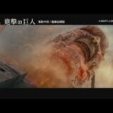【禁聞】上海映画祭 なぜ「進撃の巨人」を上映中止に？20150620