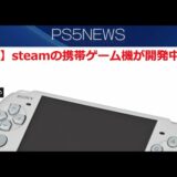 【噂】steamの携帯ゲーム機が開発中か？【PS5NEWS 5/26記事】