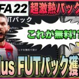 【FIFA22】フリープレイ解禁!! 1分で終わるPlayStation Plus FUTパック獲得方法!!