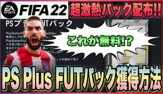 【FIFA22】フリープレイ解禁!! 1分で終わるPlayStation Plus FUTパック獲得方法!!