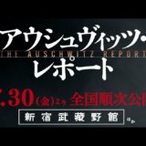 【7月30日公開】映画『アウシュヴィッツ・レポート』15秒スポット