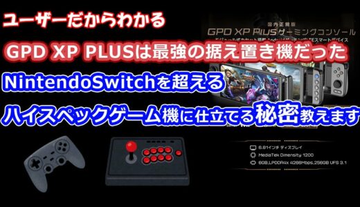 中華ゲーム機 GPD XP Plusは最強の据え置きゲーム機だった！NintendoSwitchを超えるゲーム機に仕立てる秘密を教えます