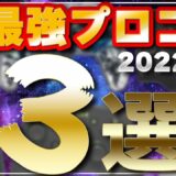 【2022年最新】おすすめのプロコン3選をガチ紹介！