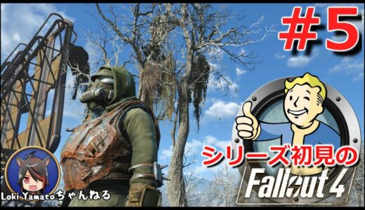 #5【Fallout4】シリーズ初見のフォールアウト4【Steam版】