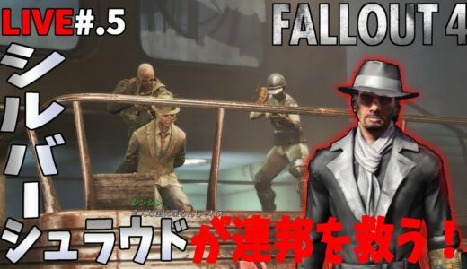 【LIVE】シルバーシュラウドのクエストを攻略！#.5【Fallout4】
