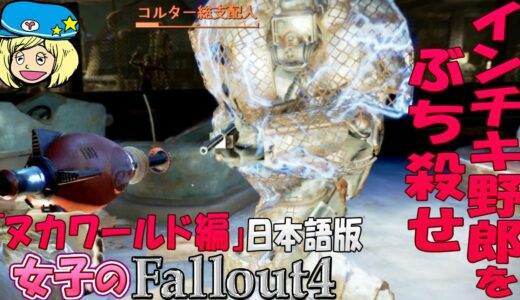 【fallout4】新DLC「ヌカワールド編」インチキ野郎をぶち殺せ！ #70【女子実況】