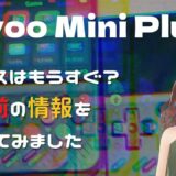 MiyooMini Plus 発売前の情報まとめ、ブログ連携動画です。