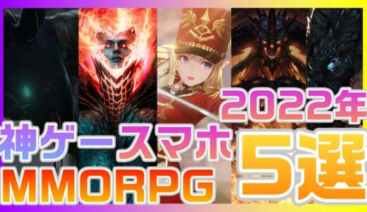 【最新スマホゲーム 】神ゲー予備軍スマホMMORPG 5選