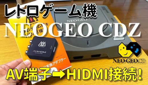 【レトロゲーム機】ネオジオCDZ本体をHDMI変換機に接続して映してみる！ | SNK NEOGEO CDZ HDMI converter test play
