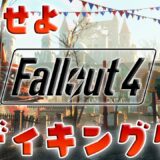 Fallout4 初見 ヌカワールド キディキングダム攻略からのスターコントロール バニラ環境 ベリーハード フォールアウト4