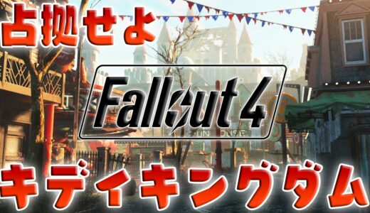 Fallout4 初見 ヌカワールド キディキングダム攻略からのスターコントロール バニラ環境 ベリーハード フォールアウト4