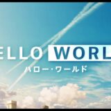 映画『HELLO WORLD』特報【2019年9月20日(金)公開】