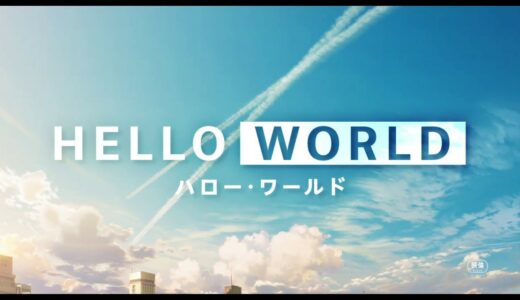 映画『HELLO WORLD』特報【2019年9月20日(金)公開】