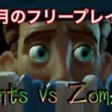 [ Plants vs Zombies ]　8月のフリプで遊んでみるわよおおお！もちろん初めてよおおお！