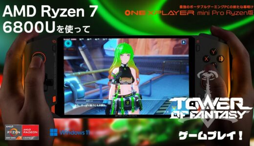 最新CPU『AMD Ryzen 7 6800U』搭載！ONEXPLARYER mini Pro Ryzen版でTower of Fantasy（幻塔）をゲームプレイ