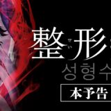 【本予告】新感覚＜整形サイコホラー＞映画 『整形水』9月23日(木)日本公開！(2021)