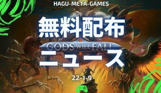 【無料！】エピック無料配布『Gods Will Fall』序盤プレイ／Steamの無料配布DLCの紹介
