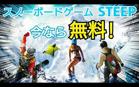 【無料】フリープレイ！スティープを紹介！ STEEP PS4 PS plus スノーボード スキー 雪山 実況 しながら紹介！