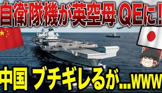 【ゆっくり解説】日本の自衛隊機が英空母QEに！それを聞きつけた中国がブチギレ状態になるが…ww