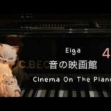 Eiga ♪ ピアノ即興 Improvisation♪ 音の映画館♪Cinema On The Piano♪