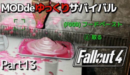 Fallout4 MODdeゆっくりサバイバル Part13～選ばれし者にしか味がわからない!?ピンク色の禍々しい給食