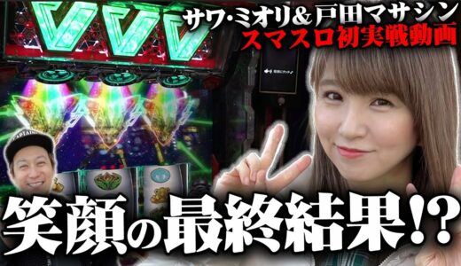 サワ・ミオリ VVV実戦!! 戸田マサシン スマスロ鏡 イマサンプレゼント
