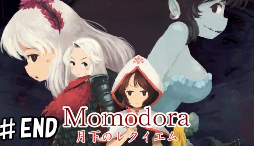 【♯END】Momodora:月下のレクイエム　初見攻略【ノーマル】