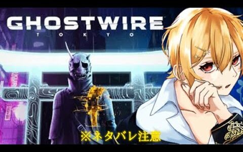 【Ghostwire:Tokyo(ゴーストワイヤー トウキョウ) 】ビビりな悪魔が最新ゲームに挑戦！＃3※ネタバレ注意【新人Vtuber】