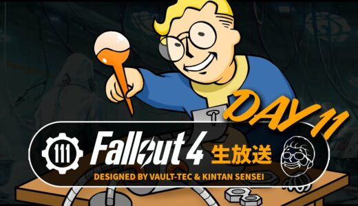 【フォールアウト4】ストーリーを楽しむ生放送⑪ インスティチュートルート① 解説付き PC GOTY【Fallout4ライブ】