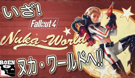 #1【Fallout4】Nuka-World【ROEN実況】