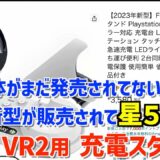 【要注意】PS VR2用充電スタンド
