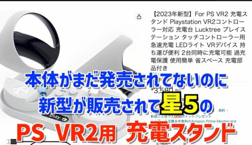 【要注意】PS VR2用充電スタンド