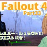 ゲーム実況【Fallout4】part33　シルバー・シュラウドのクエスト続きをやるよ！！