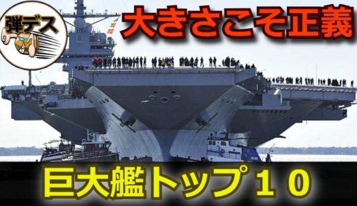 巨艦ランキング・トップ10【ゆっくり解説】