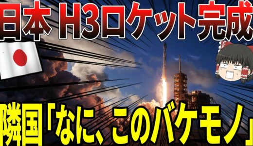 【ゆっくり解説】日本がついにH３ロケットを完成へ！！隣国からは「なにこのバケモノ…」と驚愕の声が多数寄せられる！！
