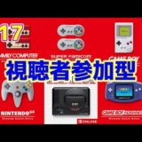 【ライブ】Nintendo Switch Online 第17回｜ゲームボーイ&ゲームボーイアドバンス