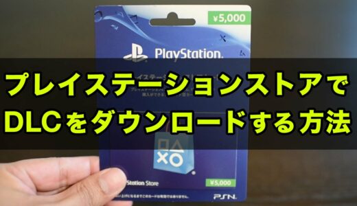 【PS4】無料DLCのダウンロード方法と有料DLCの購入方法