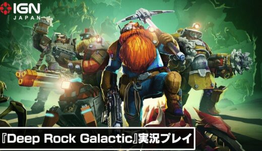 PS Plus フリープレイでも配信開始！ 協力型FPS『Deep Rock Galactic』を実況プレイ！