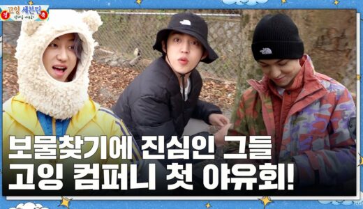 [GOING SEVENTEEN] EP.65 고잉 컴퍼니 야유회 (GOING COMPANY Outing)