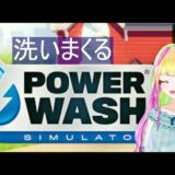 【Powerwash Simulator  Part7】 高圧洗浄機で心までキレイキレイ