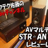 ソニー 7.2ch AVマルチアンプ『STR-AN1000』レビューレポート