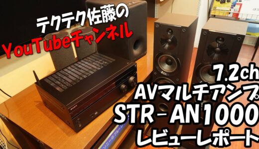 ソニー 7.2ch AVマルチアンプ『STR-AN1000』レビューレポート