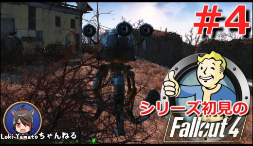 #4【Fallout4】シリーズ初見のフォールアウト4【Steam版】