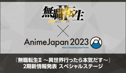 期間限定アーカイブ『無職転生Ⅱ ～異世界行ったら本気だす～』2期新情報発表 スペシャルステージ in AnimeJapan 2023