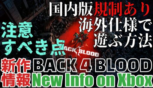 【BACK 4 BLOOD】国内Z指定版表現規制あり、海外仕様で遊ぶ方法と重大な注意点【New Info on Xbox/新作情報】