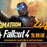 【フォールアウト4】徹底的に楽しむ生放送⑮ 遂に始まるオートマトロン!! PC GOTY【Fallout4ライブ】